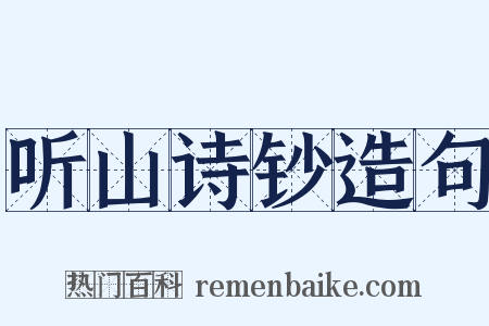 听山诗钞造句是什么意思的图片